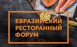 Александр Ильин, IT-директор ГК Карбис, выступит на Евразийском Ресторанном Форуме в Новосибирске 17 февраля 2025