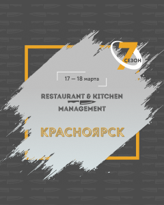 17–18 марта в Красноярске пройдет мероприятие «RKM: УПРАВЛЕНИЕ РЕСТОРАНОМ И КУХНЕЙ»